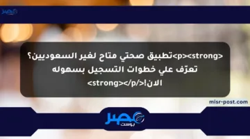 <p><strong>تطبيق صحتي متاح لغير السعوديين؟ تعرّف على خطوات التسجيل بسهولة الآن!</strong></p>